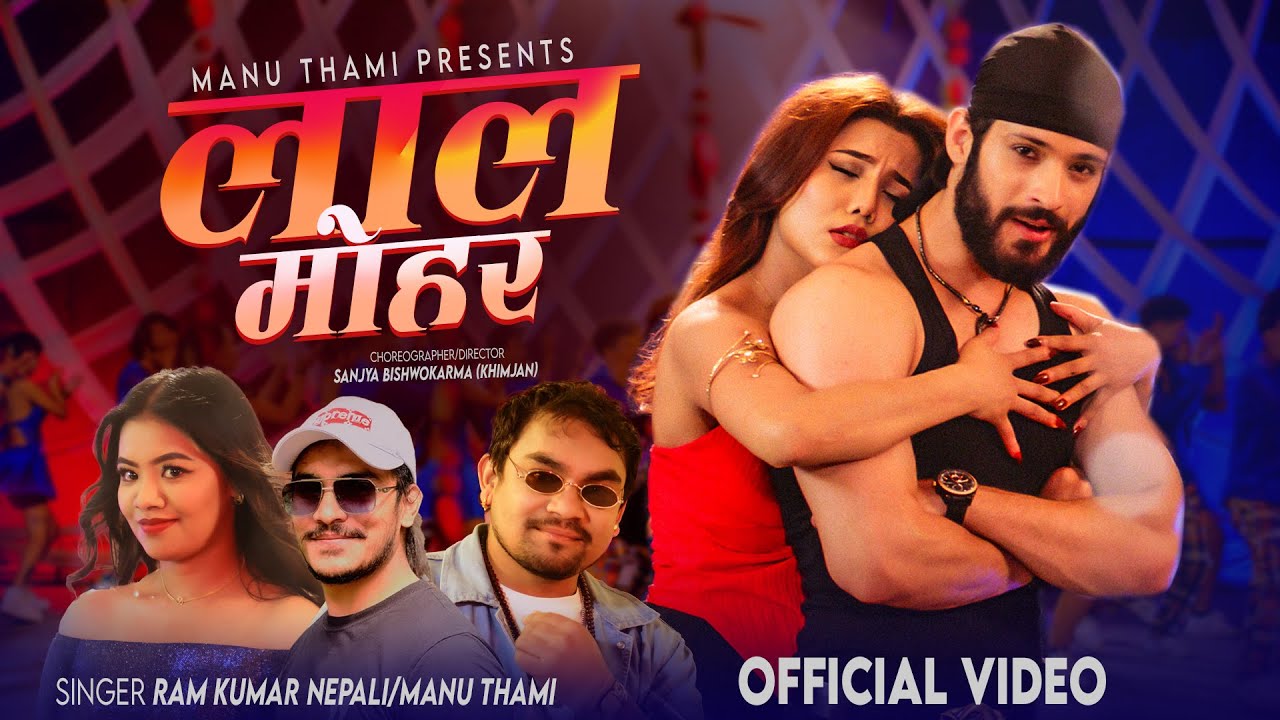 Lal Mohar | Ram kumar Nepali & Manu Thami ft.Badri Prasad Tiwari | Asmita Jureli New Song 2082