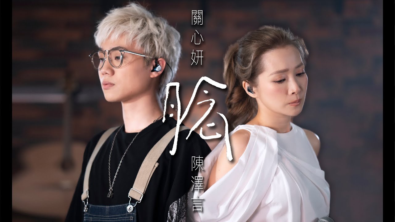 Jade 關心妍 - 《腍》 (featuring. CY 陳澤言)  ｜ Official Music Video