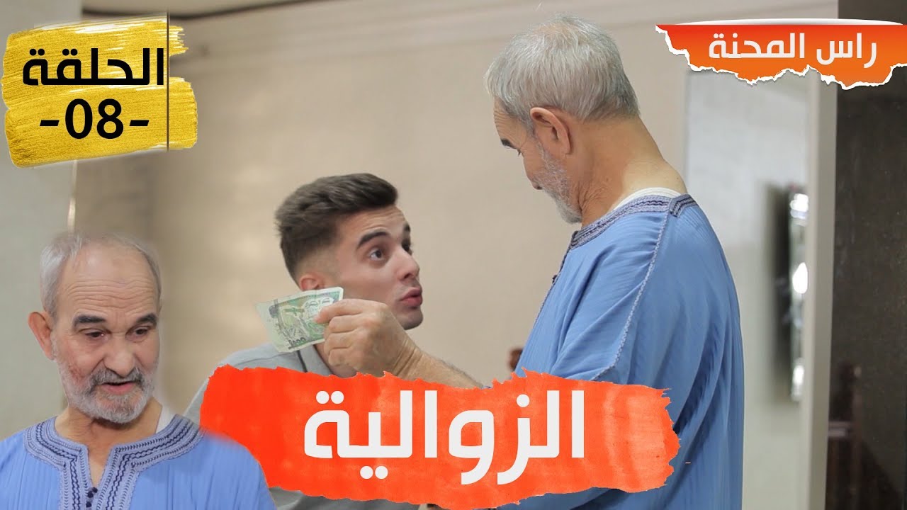 Rass El mahna ep 08 - راس المحنة - الحلقة 08 -الزوالية