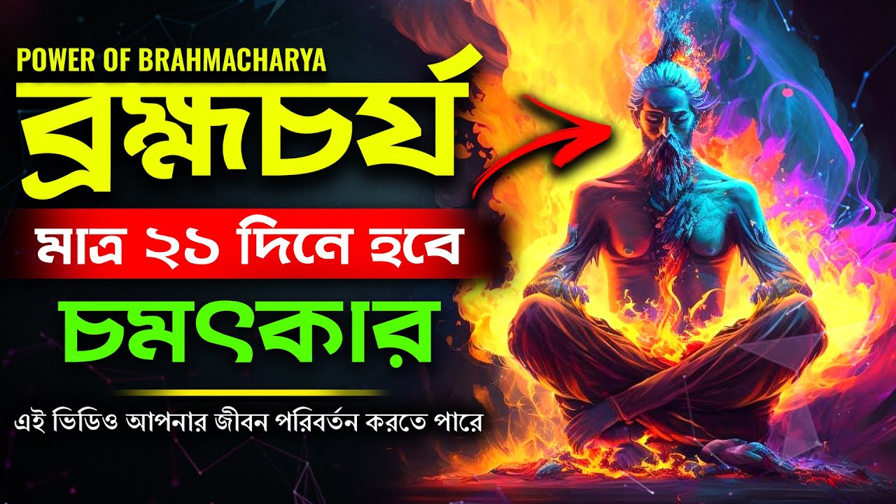 ব্রহ্মচর্য : ২১ দিনে হবে চমৎকার | Brahmacharya | How Celibacy Can You Change Your Life In Bengali