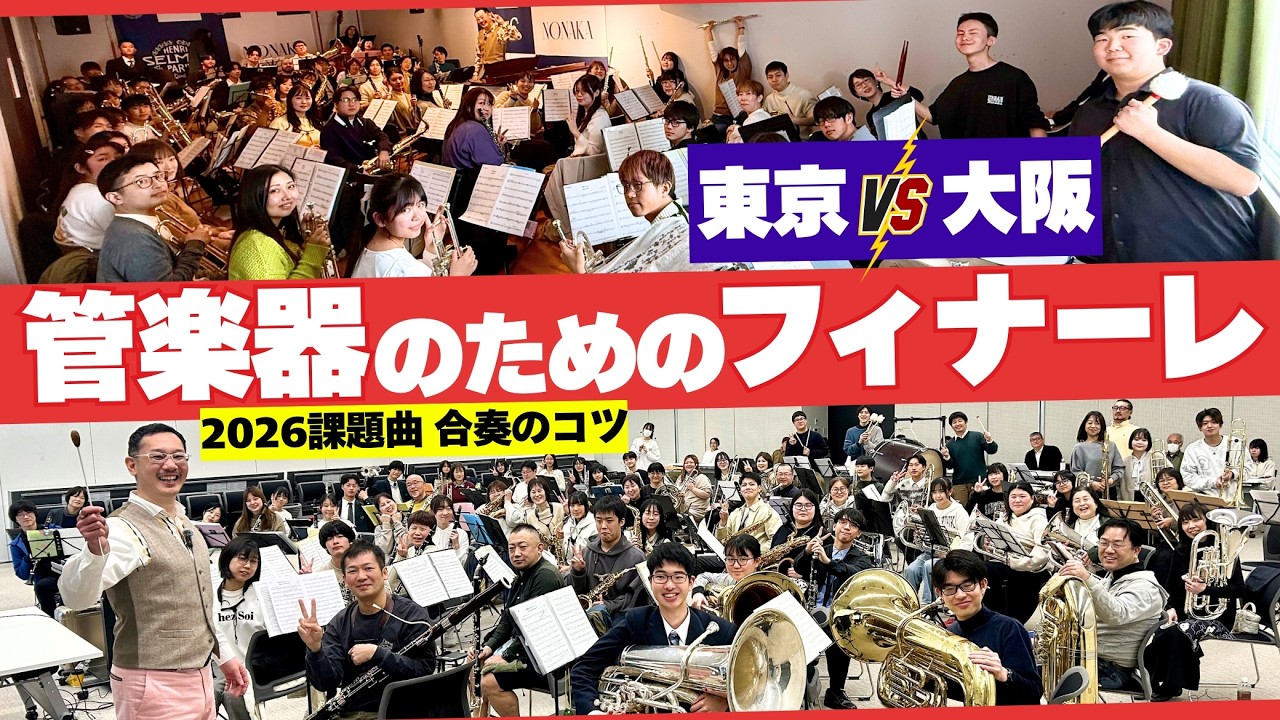 管楽器のためのフィナーレ [課題曲4] 音楽作りと合奏のコツ