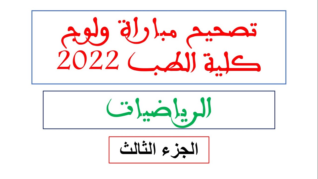 تصحيح مباراة كلية الطب و الصيدلة 2021-2022- الرياضيات - الجزء 3 تقنيات بسيطة