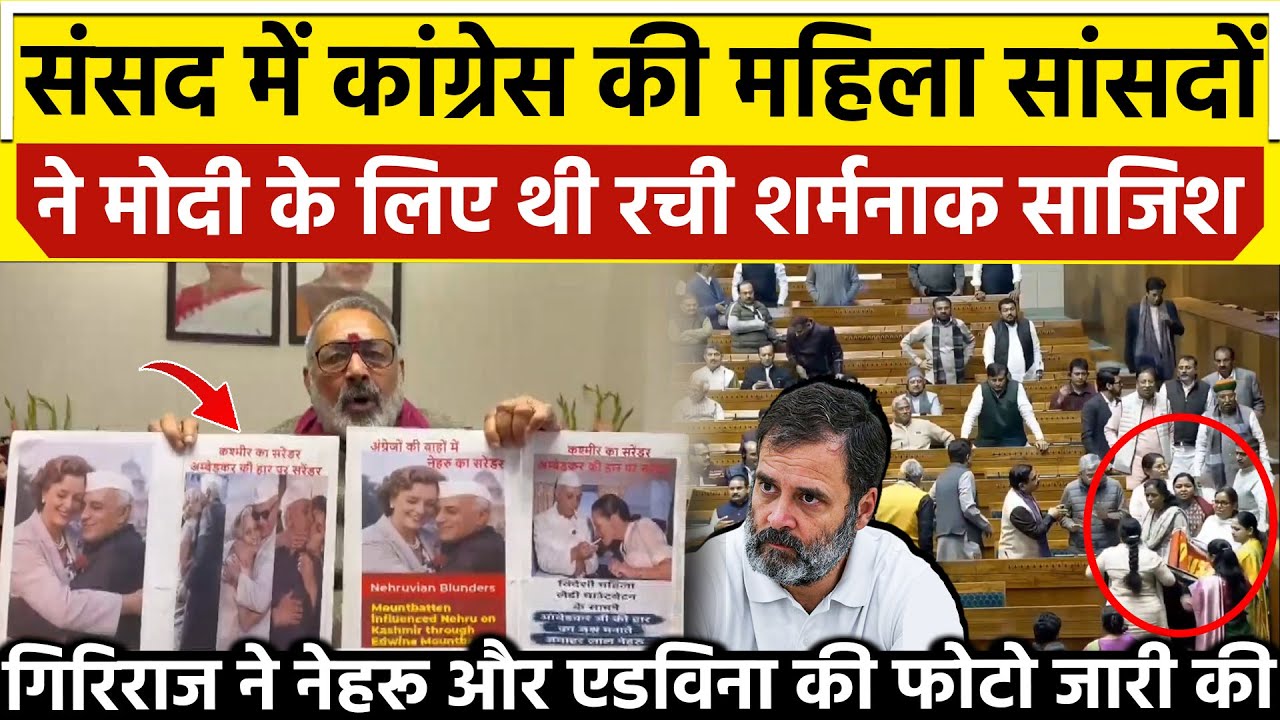 संसद में कांग्रेस की महिला सांसदों ने Modi के लिए थी रची शर्मनाक साजिश Giriraj ने नेहरू एडविना फोटो