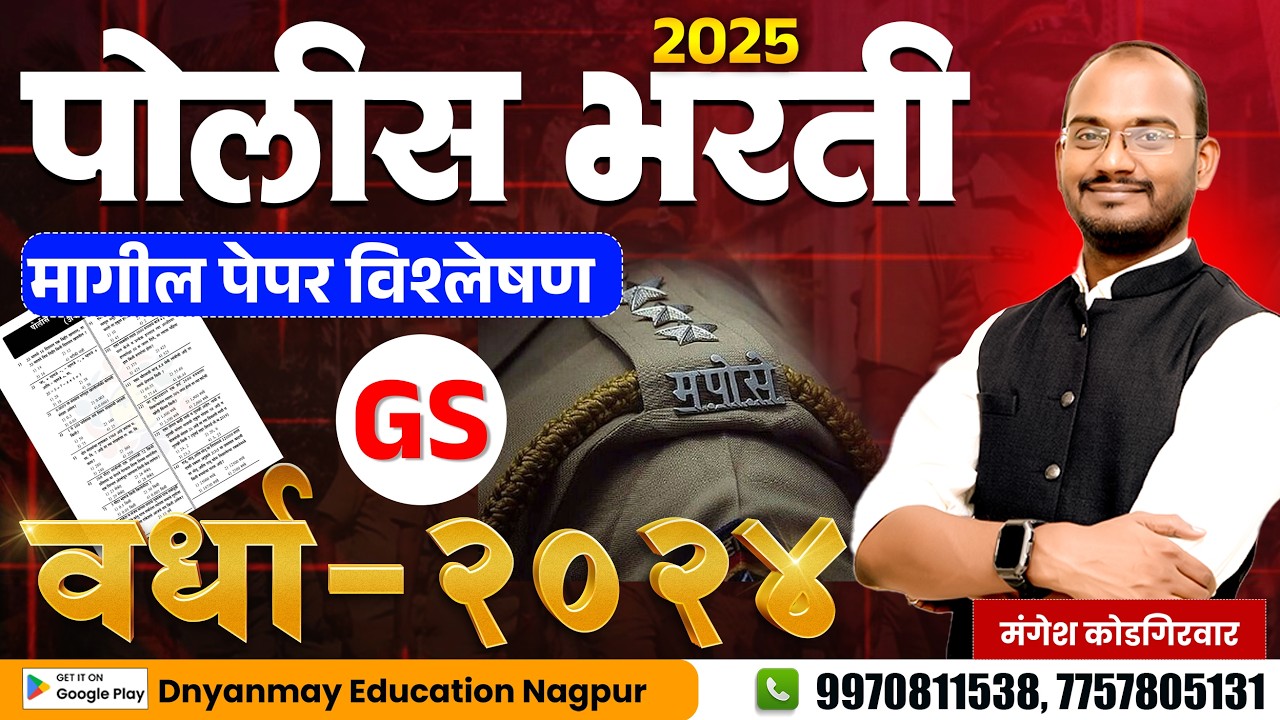 पोलीस भरती पेपर - वर्धा 2024 ! पेपर विश्लेषण GS ! भाग - 3 #policebharti2025 #police #policeexam