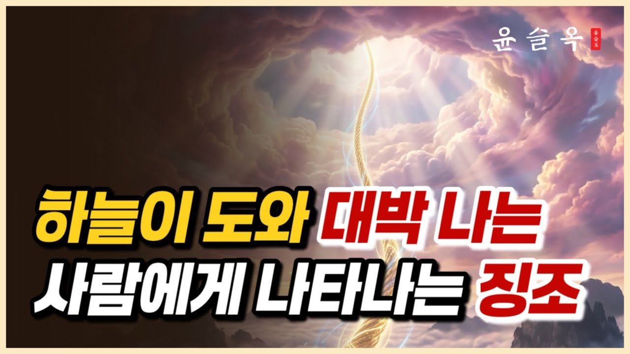 조상이 돕고 하늘이 도와 대박 나는 사람에게 나타나는 3가지 징조