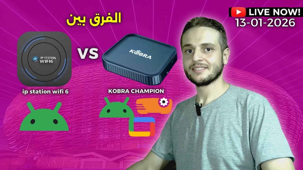 الفرق بين - Kobra champion و ip station wifi 6 - بث مباشر