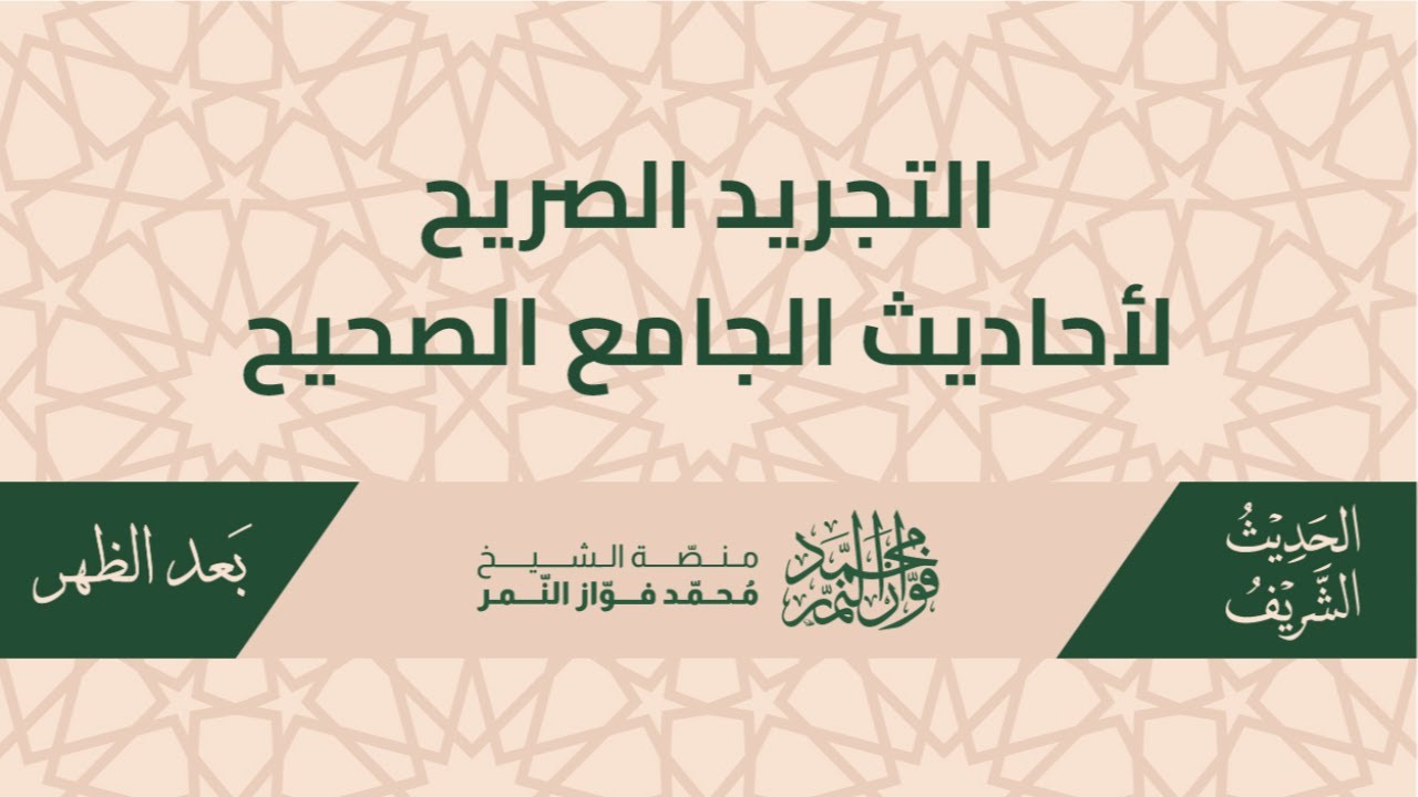كتاب التجريد الصريح يليه كتاب الهدي النبوي والإرشادات المحمدية ﷺ