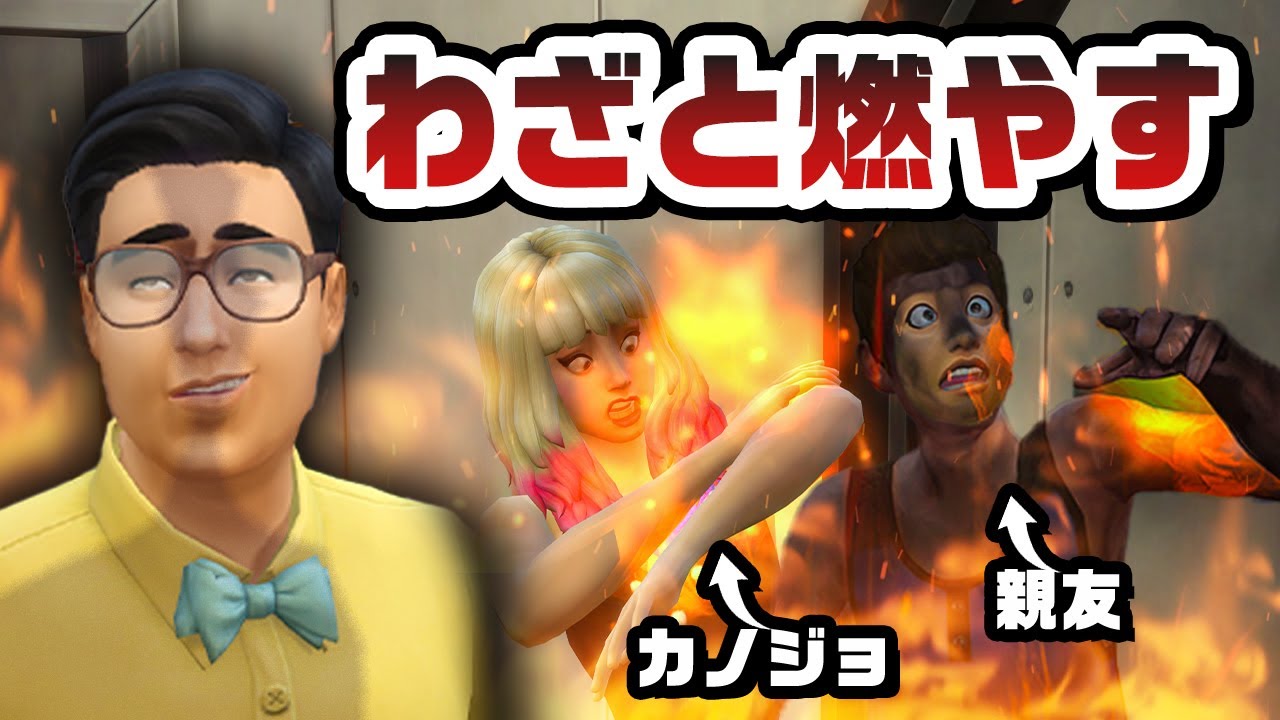 友だち全員を炎上させて火を克服する『 The Sims 4 / ザ・シムズ4 』