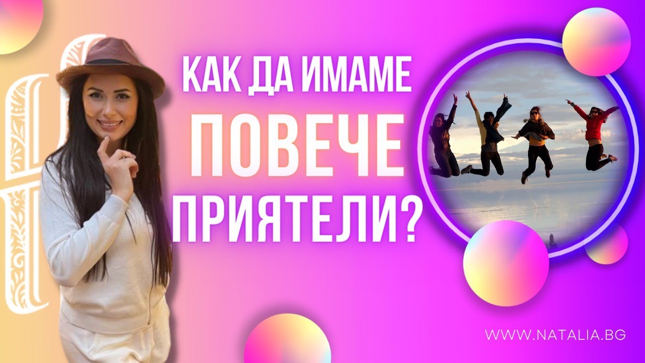 Как да имаме повече приятели