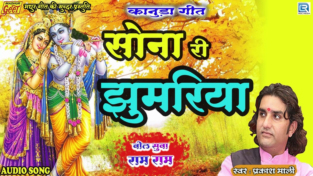 #PrakashMali कानुड़ा गीत 2022 | सोना री झुमरिया | Kanuda Song | Sona Ri Jhumariya | Rajasthani Bhajan