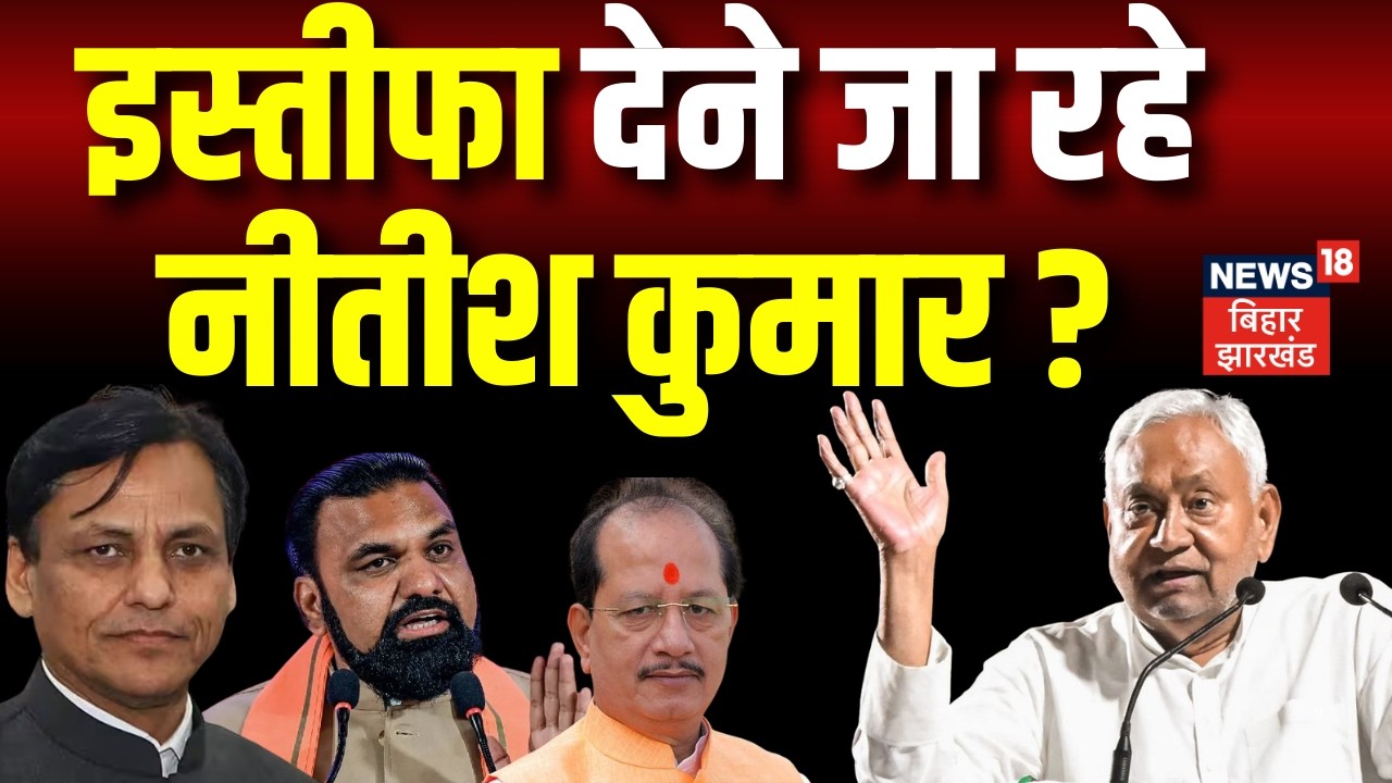 Live : इस्तीफा देने जा रहे Nitish Kumar ? | Bihar Political Crisis | Nishant Kumar | Bihar News Live