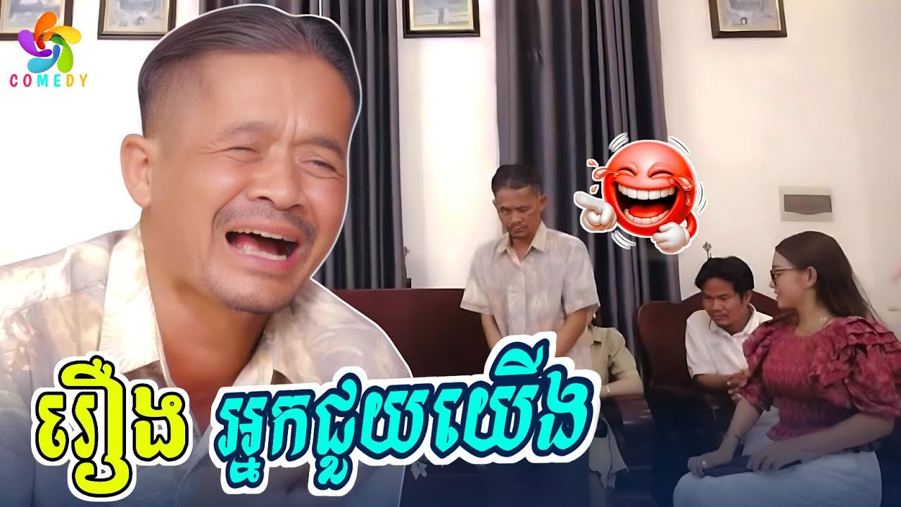 រឿង: អ្នកជួយយើង 😂 ( Comedy Khmer Neay Krouch )