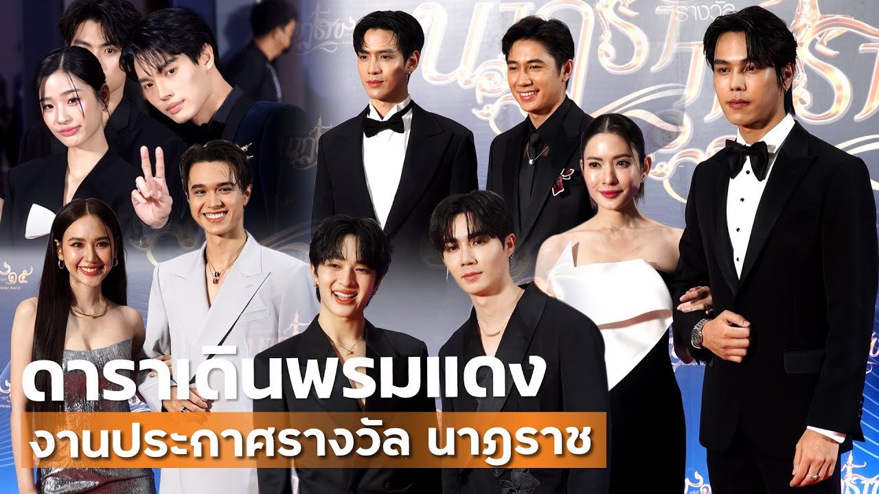 [4K] สุดอลังการ! ทัพดารานักแสดงเดินพรมแดง งานประกาศรางวัล นาฎราช ครั้งที่ 15 | MAYA ON TOUR