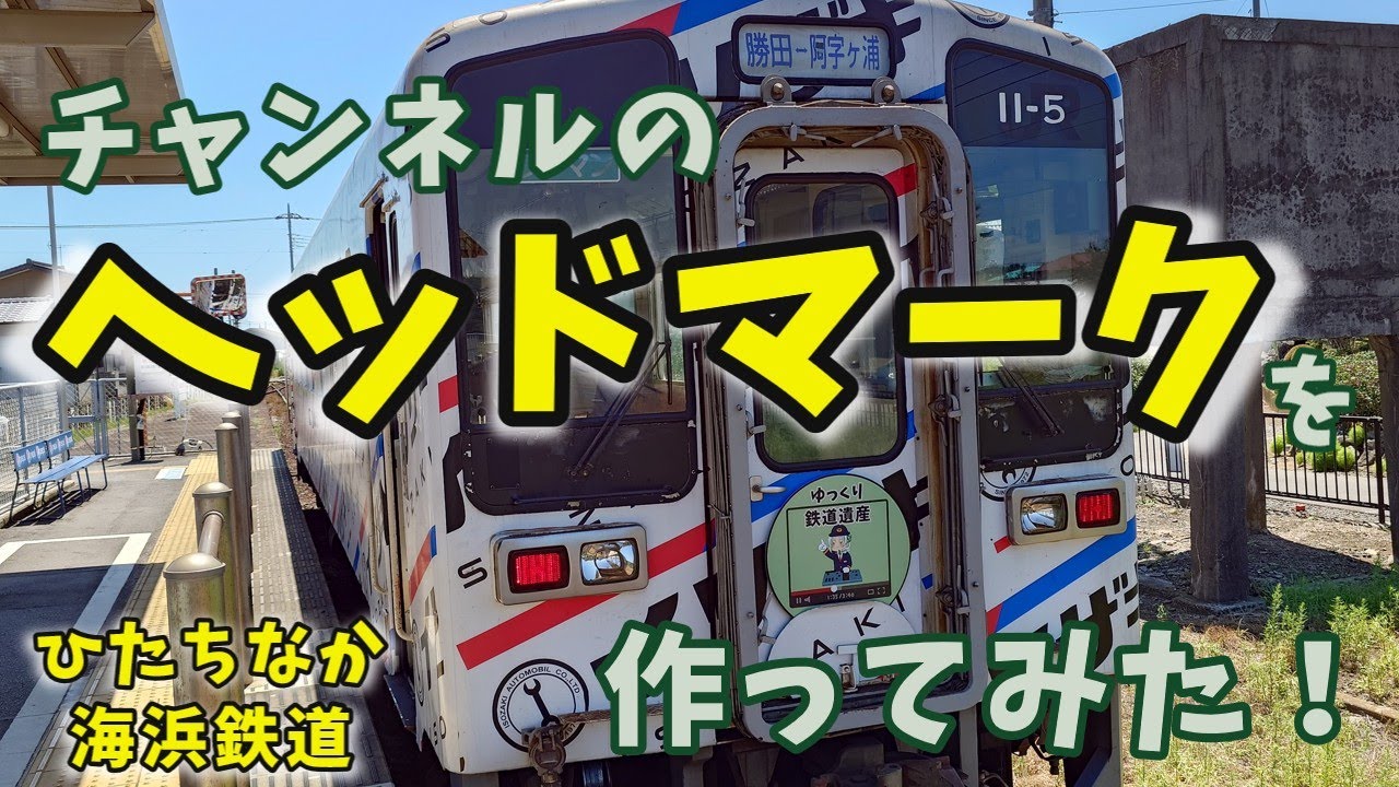 チャンネルの自作ヘッドマークを作ってみた！　＆　自作ヘッドマークを掲示させてくれたひたちなか海浜鉄道のご紹介　&　１９８０年代の水郡線常陸太田支線　　【ゆっくり解説】