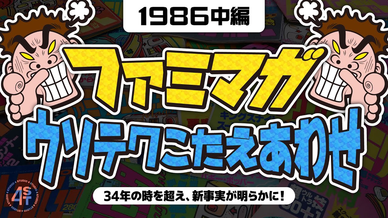 ファミマガ ウソテク答え合わせ！34年の時を超え新事実が明らかに…-1986中編-
