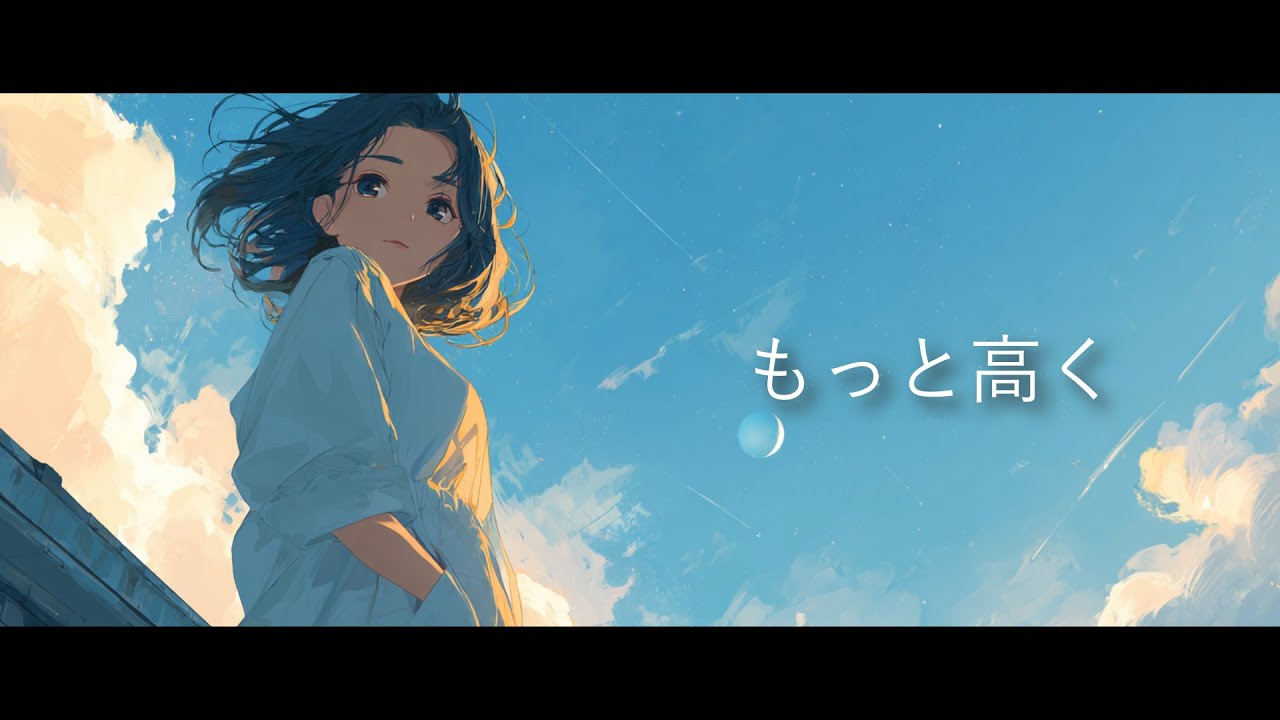 【オリジナル】もっと高く　-hyo lyric song-