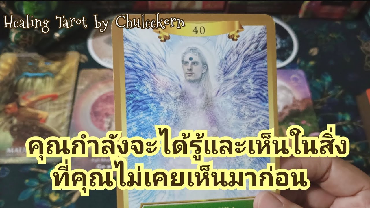 🌈คุณกำลังจะได้รู้และเห็นในสิ่งที่คุณไม่เคยรู้และเห็นมาก่อน😉#ดูดวงไพ่ยิปซี #ไพ่ยิปซี #ดูดวง
