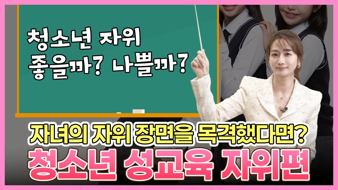 자녀의 자기위로 장면을 목격했다면? 산부인과 의사가 알려주는 찐 성교육! 청소년 자기위로에 대해 알려드려요~
