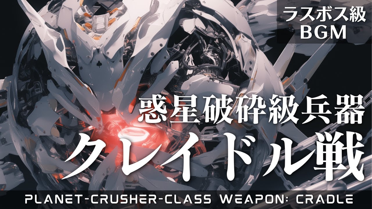 【ラスボス級BGM】星すら破壊する最強兵器との壮大な戦闘BGM【コーラス/重厚/オーケストラ】