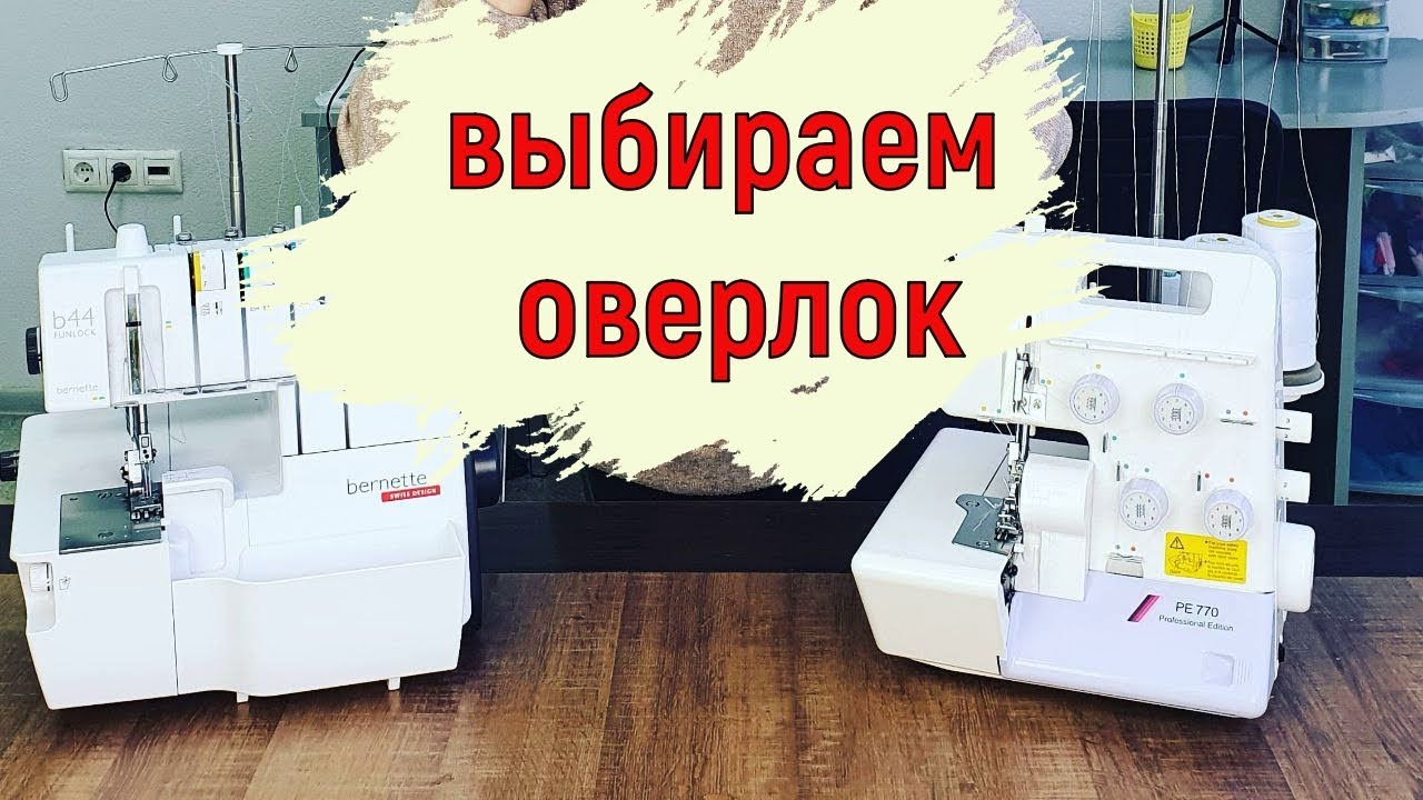 Выбираем оверлок! Bernette или Juki? Подробный тест-драйв🙂