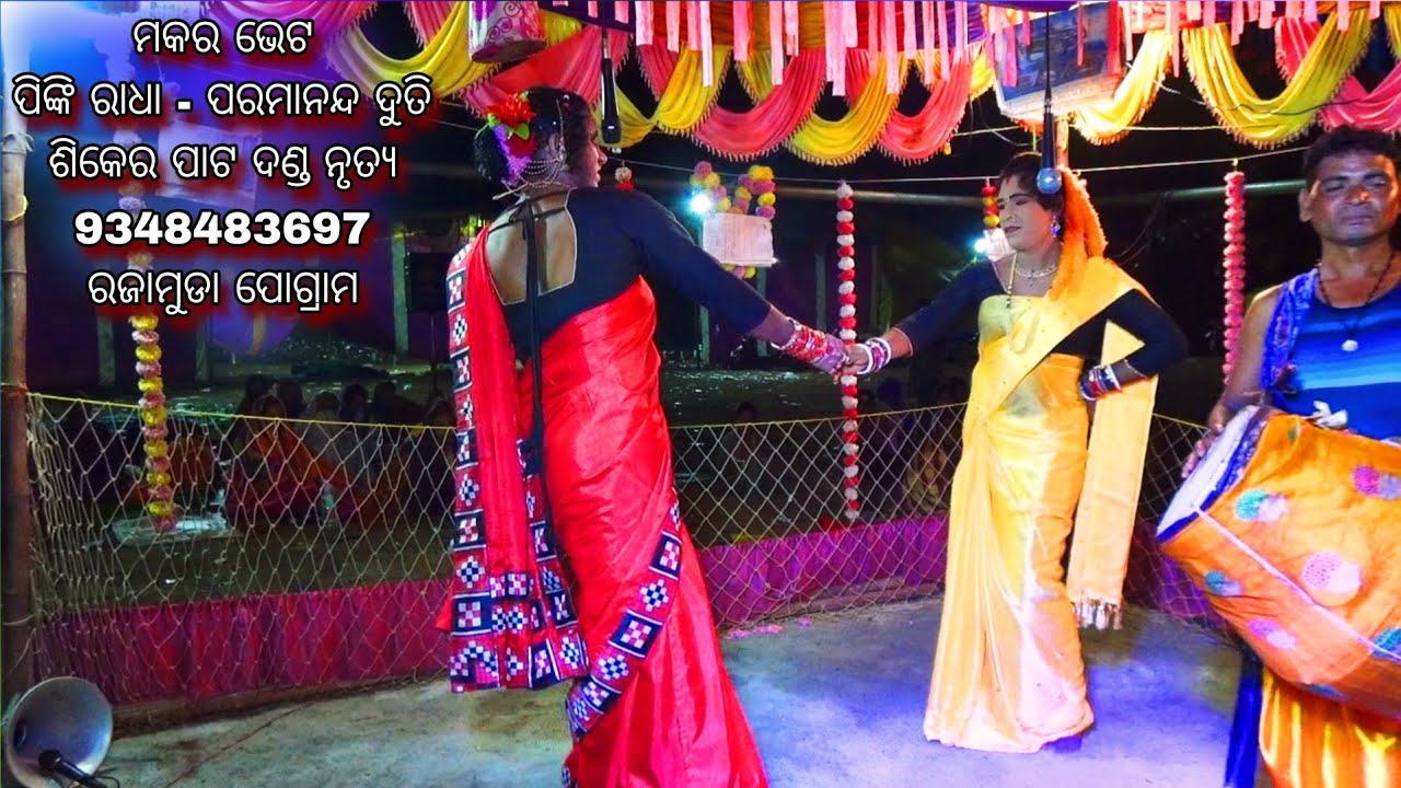 Makara Bhet - 9348483697 - Sikerpat Danda Nrutya - Pinki Radha - Paramananda Duti - Rajamuda pogram