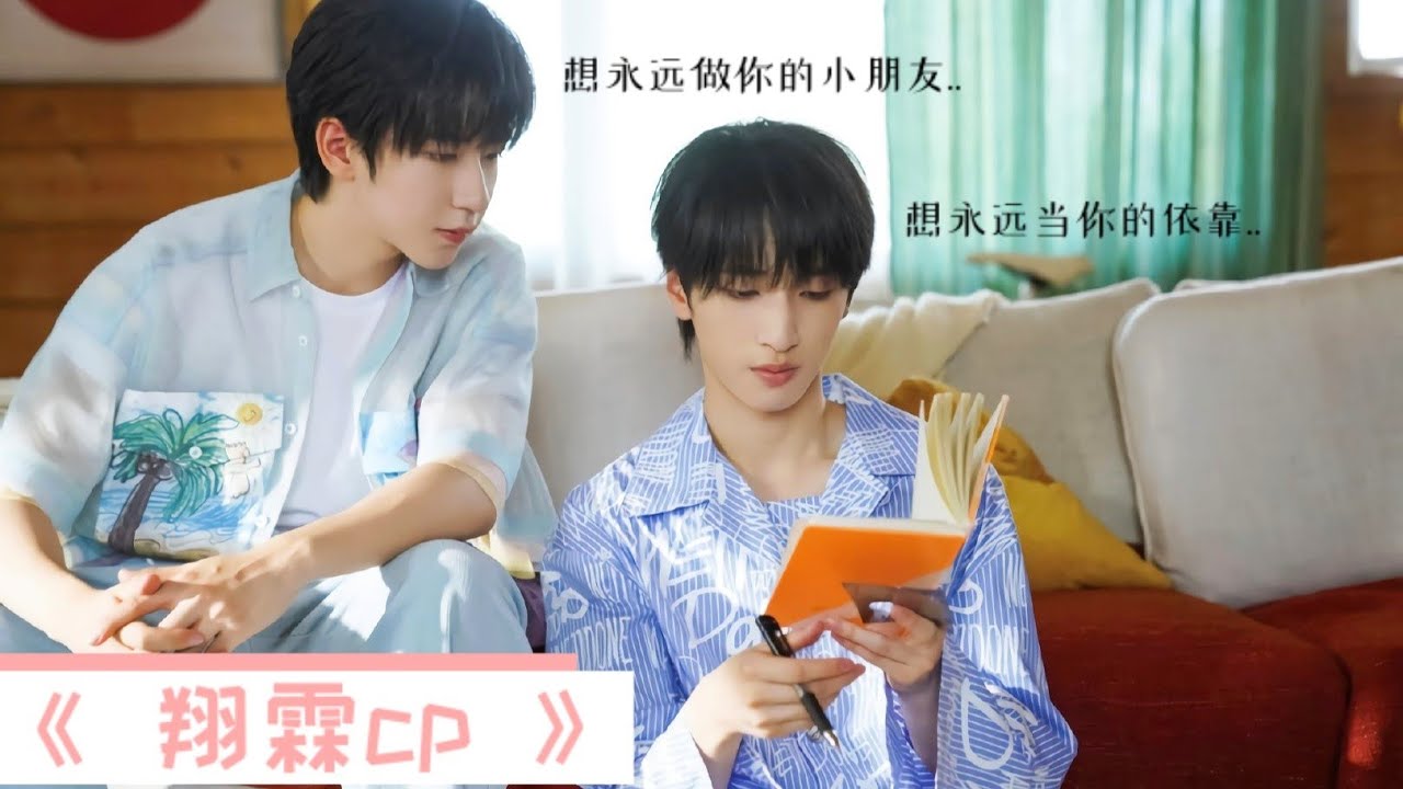 最新《 翔霖cp 》糖点合集 小小细节大大糖点哟🍉