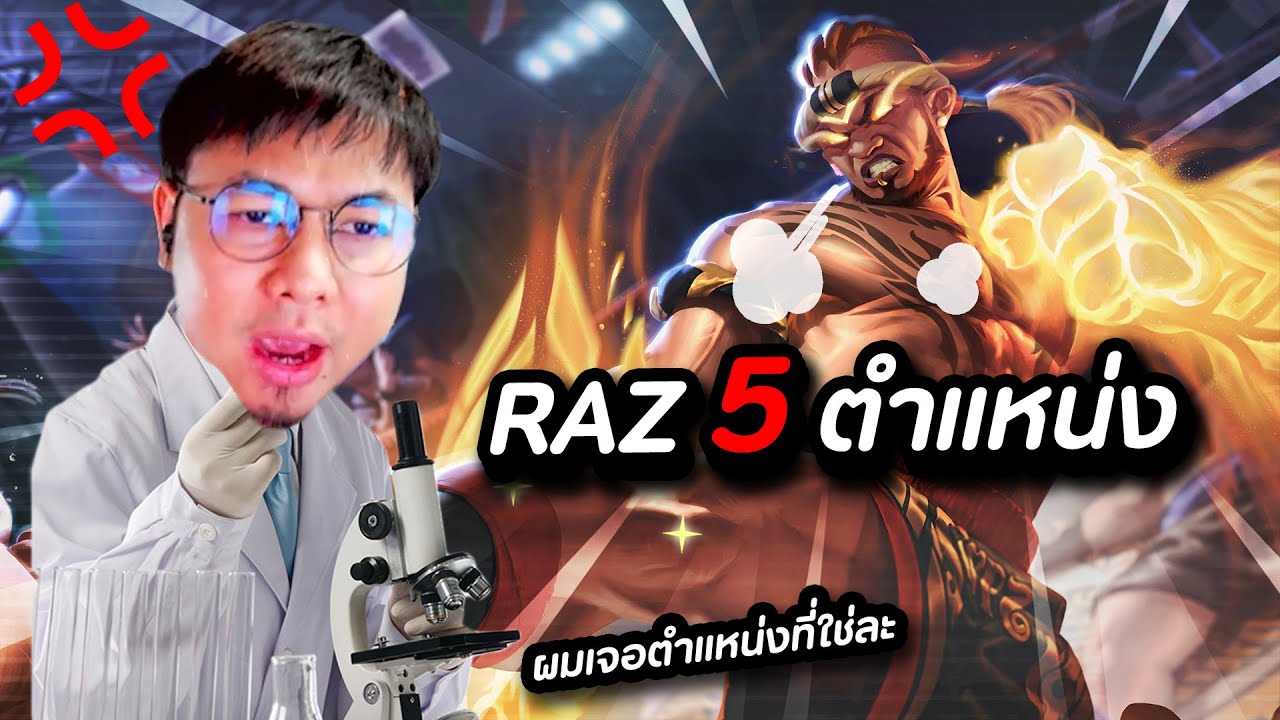 RoV : วิจัย RAZ 5 ตำแหน่ง ป่า เมจ โรม แครี่ ออฟเลน !