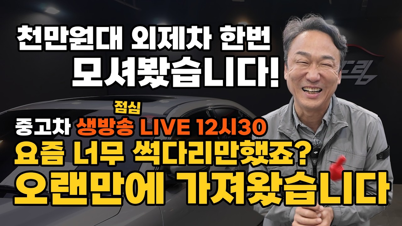 [LIVE] 상태 끝장나는!! 1,000 만원대 중•대형 가성비 수입차!! 벤츠 BMW 아우디 닛산 링컨 | 중고차는 뉴정우모터스