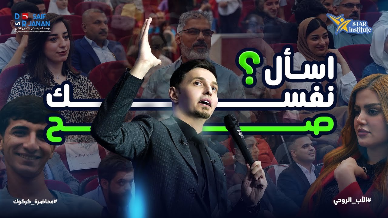 فن السؤال وطريقة بناءه لنفسك  اسأل صح / معهد ستار في كركوك