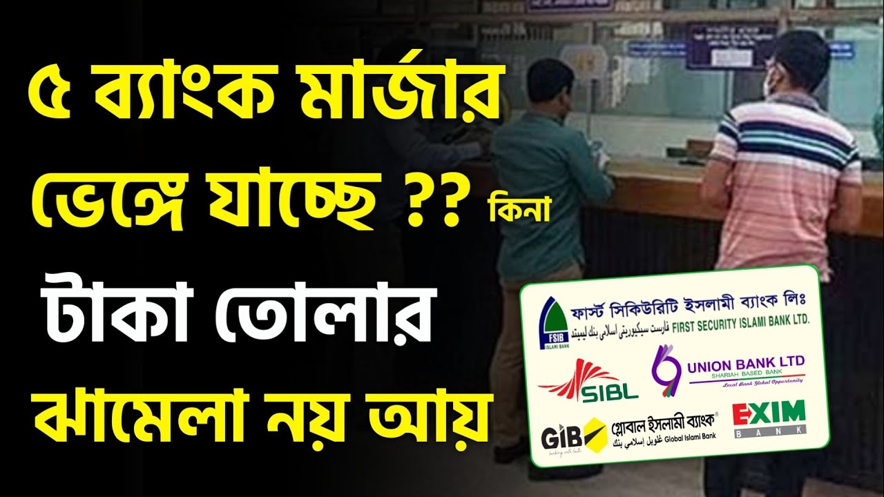 ৫ ব্যাংকের মার্জারে পরিবর্তন আসছে কিনা জানা গেল ! কত টাকা তোলা যাবে ? Sommilito Islami Bank 5 Merger