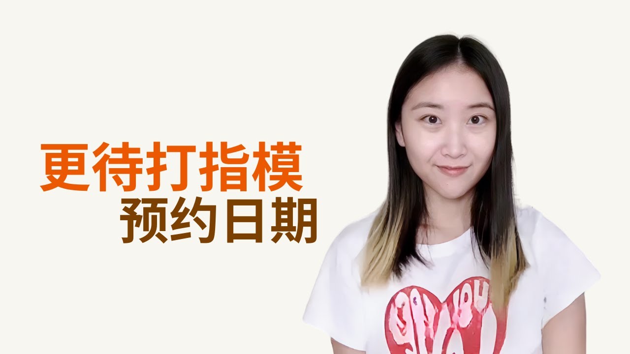 如何向移民局更改打指模的日期？ #美国移民 #美国绿卡 #婚姻绿卡