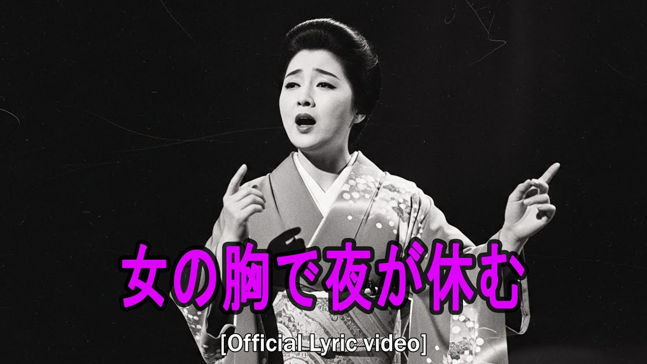 女の胸で夜が休む  [Official Lyric video] 涙を誘う昭和演歌 💔 切ない名曲メドレー