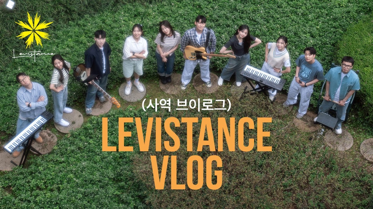 레비스탕스 사역 브이로그/Levistance Vlog (@가평필그림하우스)