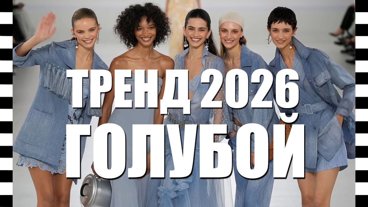 🔥 ГЛАВНЫЙ ЦВЕТ ЛЕТА 2026 &mdash;ГОЛУБОЙ! Топ-бренды и лучшие образы от Fendi, Prada, Ralph Lauren и другие
