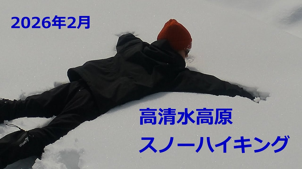 2026年2月4日　高清水トレイルスノーハイキング(高清水高原)