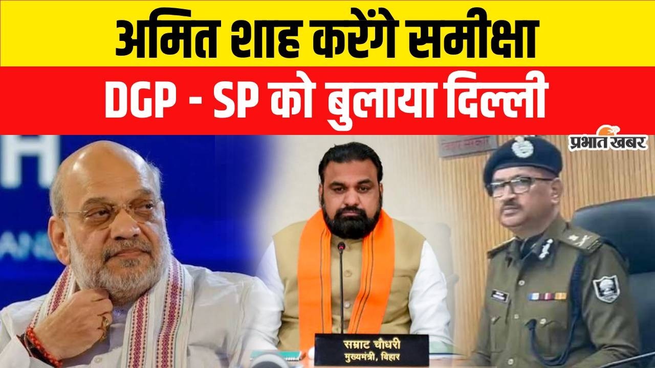 Amit Shah करेंगे Border Security की समीक्षा, Bihar DGP - SP को बुलाया Delhi | Breaking News | Bihar