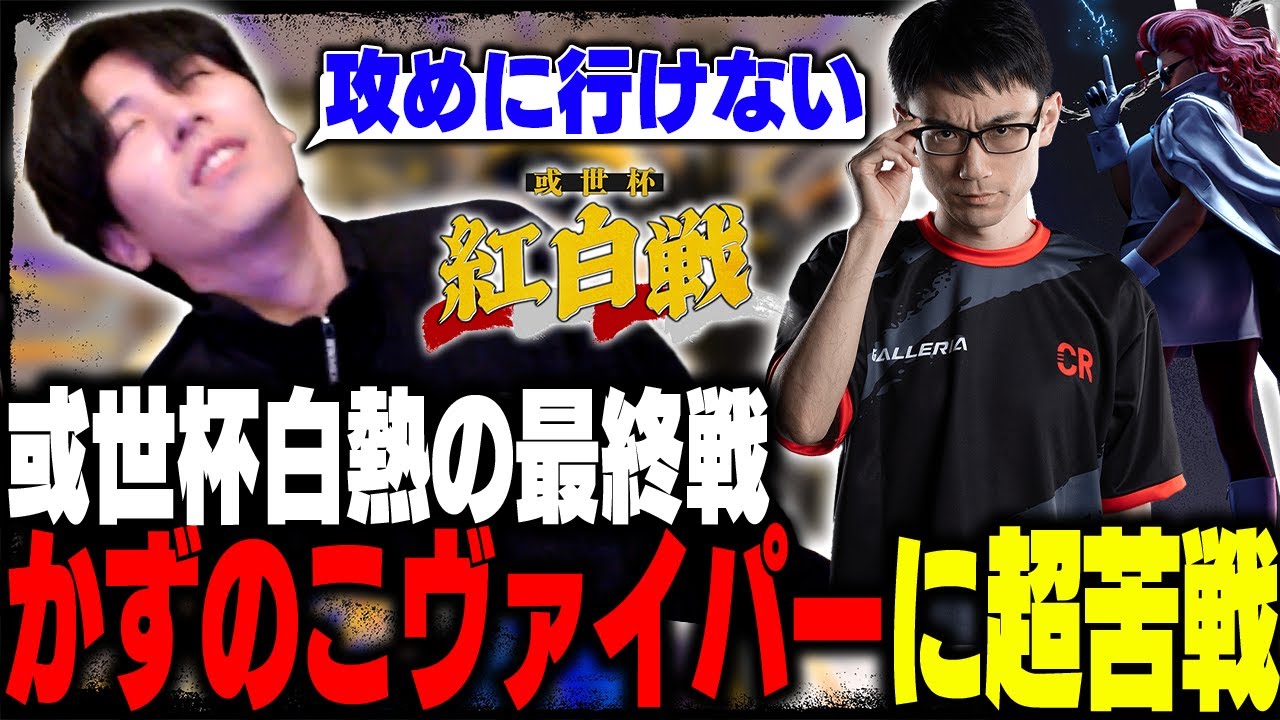 #或世杯 本番!!”かずのこヴァイパー”に苦戦を強いられるももち『ストリートファイター6』 ©CAPCOM