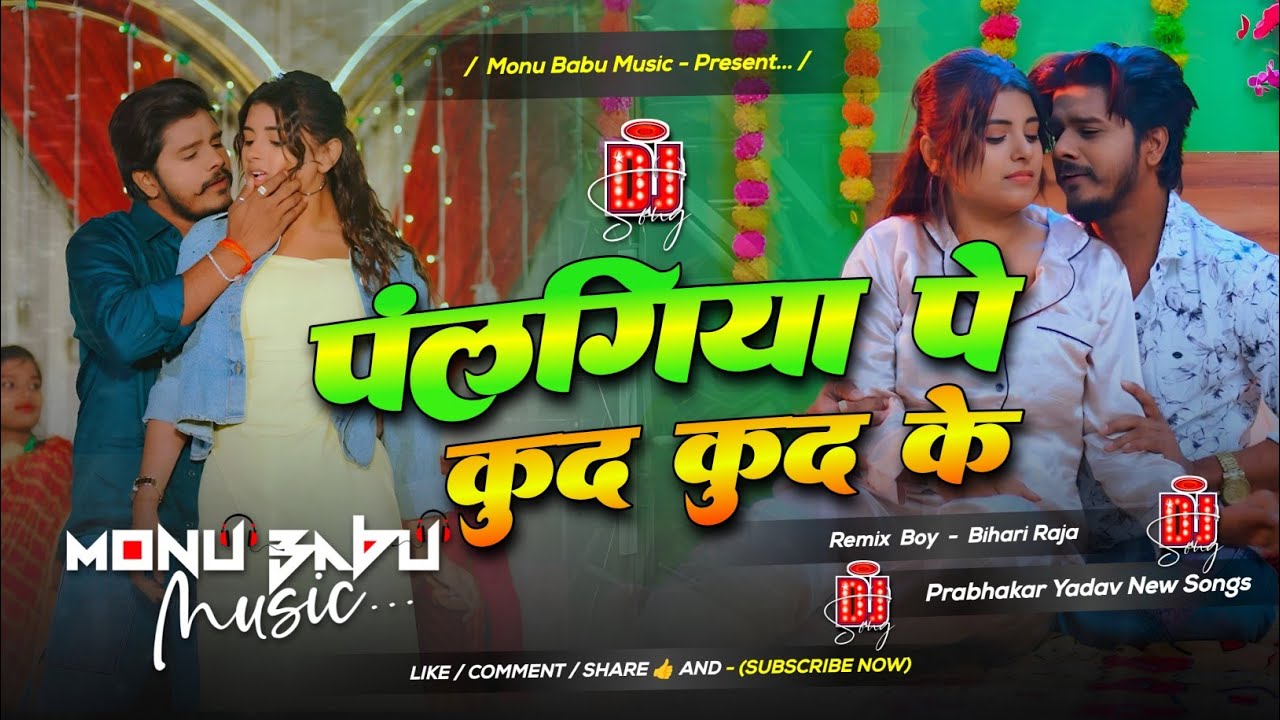 palangiya pe kud kud ke | chhaura tore se karbo pyar  | Instagram viral song | prabhakar Yadav Song 