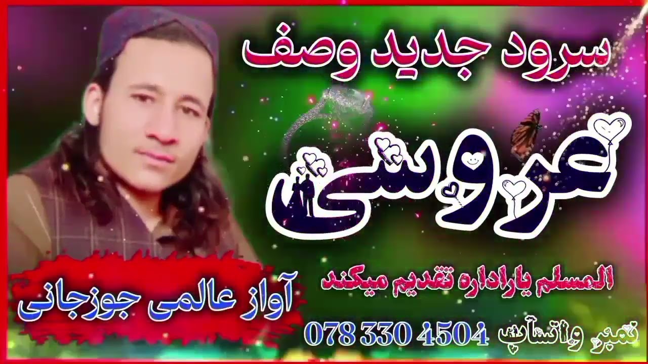 وصف عروسى آواز عالمى جوزجانى 0783304504