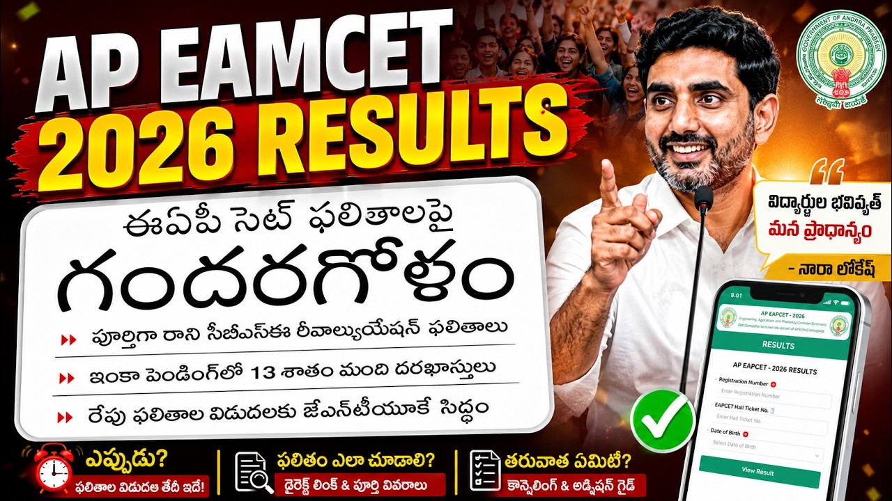 AP EAMCET( EAPCET ) 2026 Results update | ap eamcet 2026 results date
