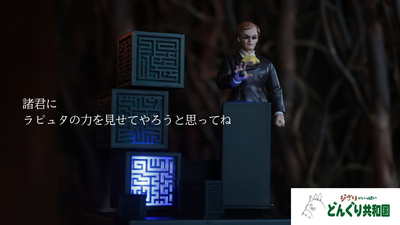 ラピュタの力を手に入れたムスカが登場／ムスカの3分タイマー