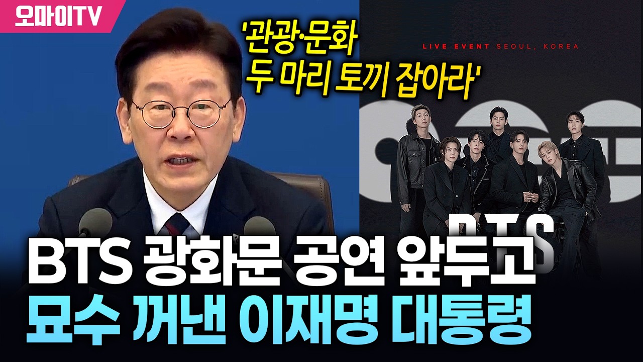 '관광·문화 두 마리 토끼 잡아라' BTS 공연 앞두고 묘수 꺼낸 이재명 대통령