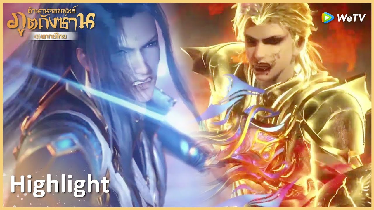 Highlight EP222: ถังซานทุบกายาอมตะของพรหมยุทธ์เบญจมาศแตกกระจุย! | ตำนานจอมยุทธ์ภูตถังซาน | WeTV