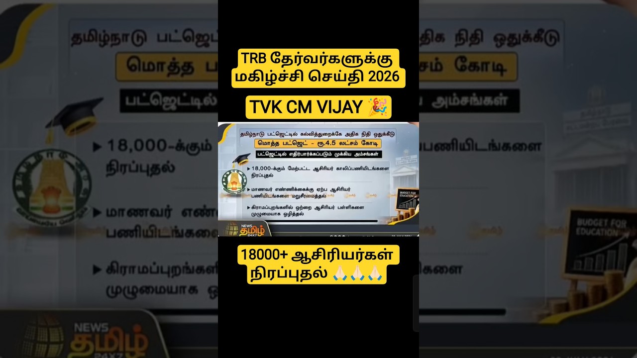 TRB TVK HAPPY NEWS 2026 || 18000+ TEACHERS VACANCY #tvk #tvkvijay #trb #trbexam #tet #tntet #ugtrb