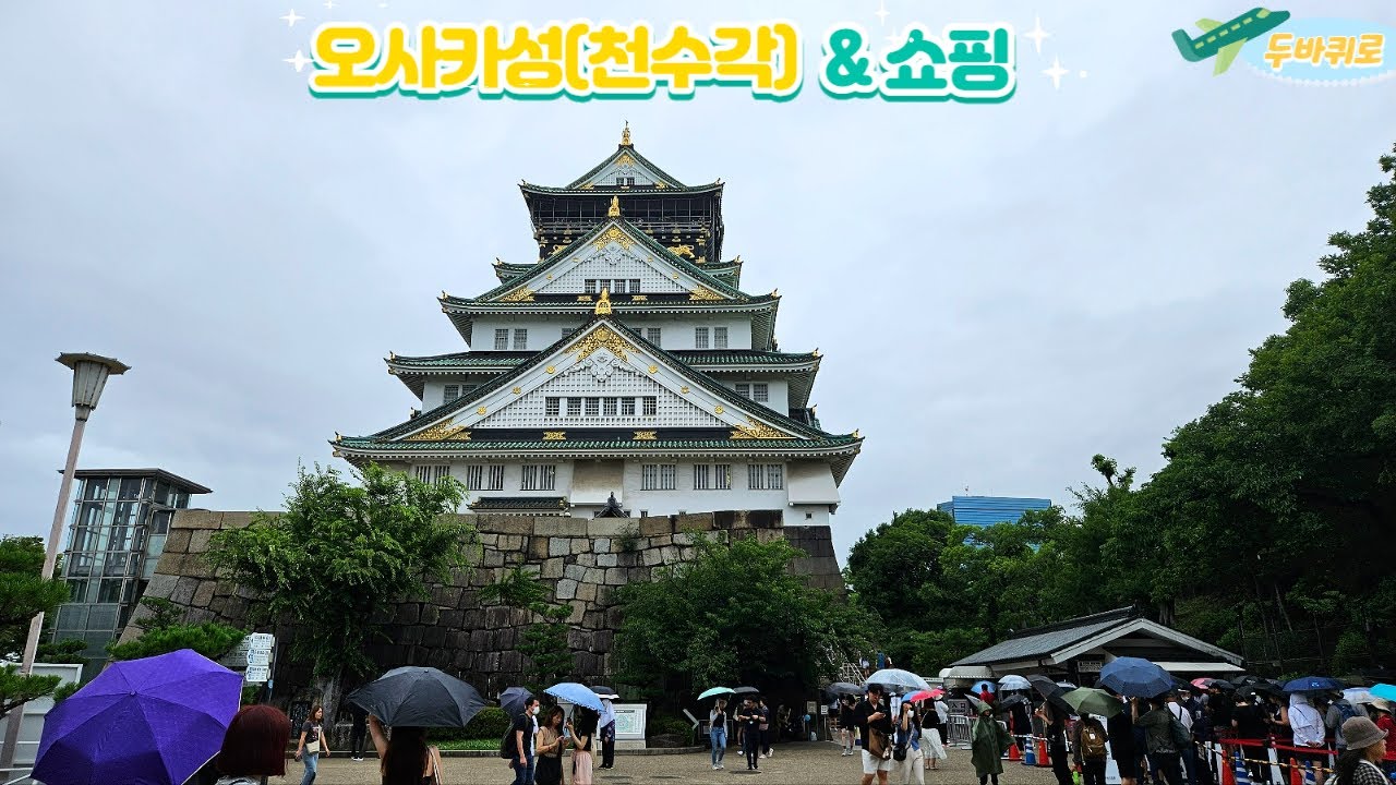 오사카성ㅣ 🏯천수각, 망루, 🛶뱃놀이, 포토존, 오코노미야끼&야끼소바&타코야끼 &이치란라멘🍜 맛집, 돈키호테 쇼핑, 리버쿠르즈
