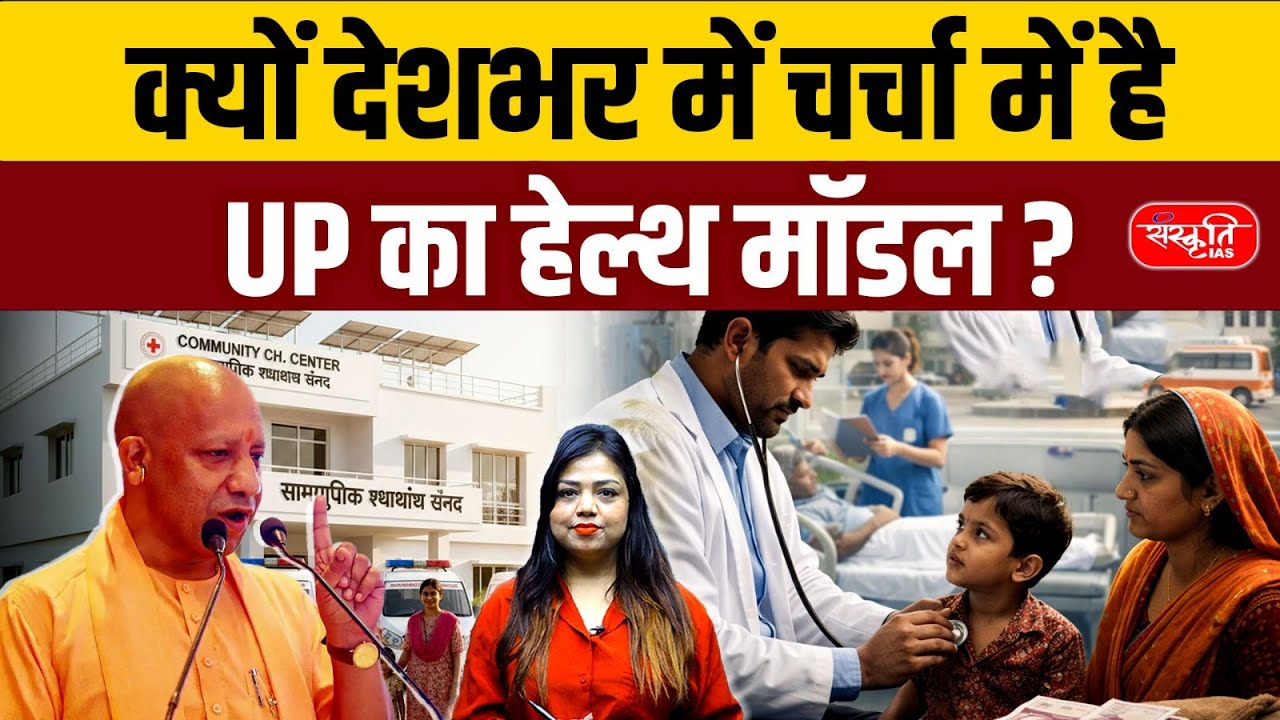 Why Is UP’s Health Model Being Discussed Nationwide? | Ayushman Bharat Explained | Sanskriti PCS