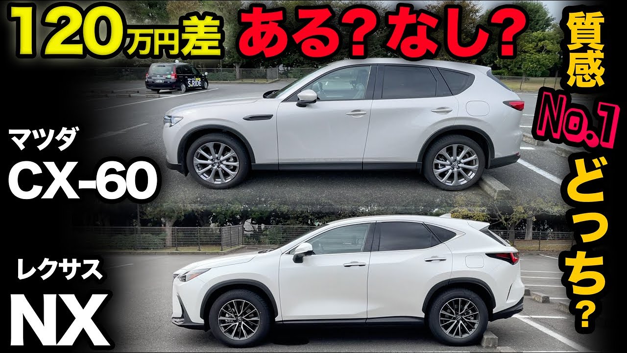 【マツダCX-60 vs レクサスNX】下位グレードの内外装を徹底比較！…どっちが高級？お好み？コスパいい？