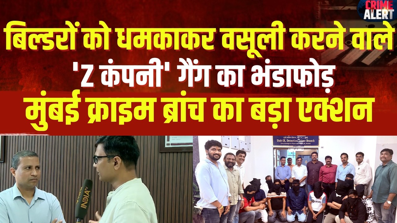 Mumbai Crime Branch: 'Z कंपनी' गैंग पर बड़ा एक्शन, जुल्फिकार बेहलीम समेत 12 गिरफ्तार