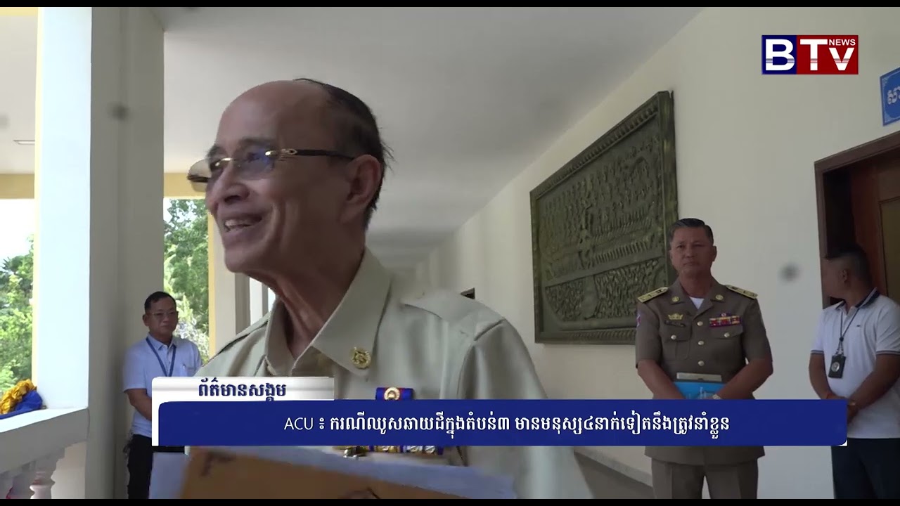 WATCH ACU ៖ ករណីឈូសឆាយដីក្នុងតំបន់៣ មានមនុស្ស៤នាក់ទៀតនឹងត្រូវនាំខ្លួន