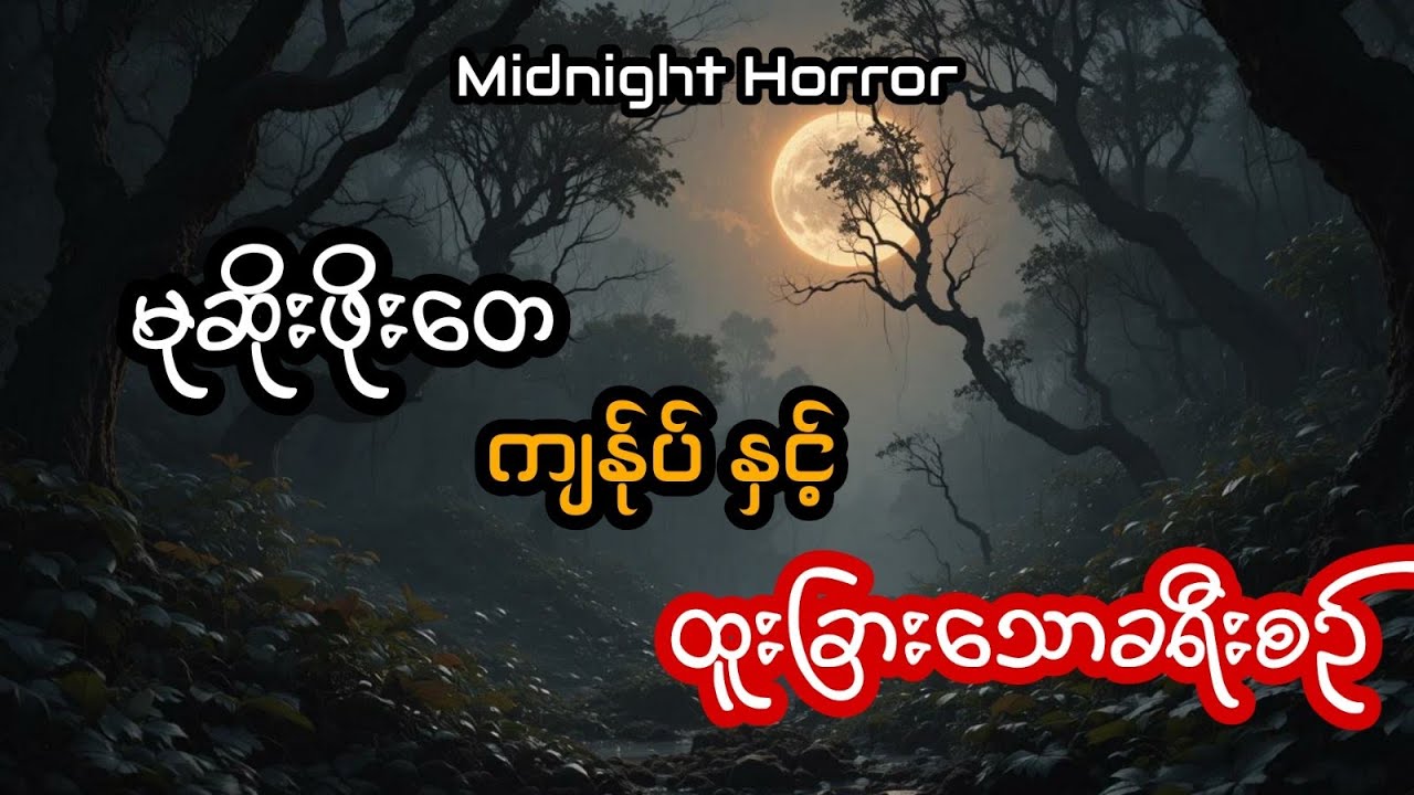 မုဆိုးဖိုးတေ ကျန်ပ်ု နှင့် ထူးခြားသောခရီးစဉ် (အစအဆုံး)
